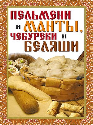 cover image of Пельмени и манты, чебуреки и беляши
